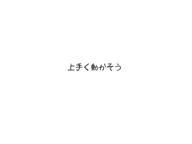 上手く動かす方法