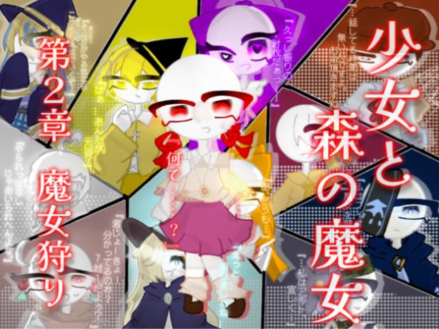 少女と森の魔女第2章ー魔女狩りー【予告アニメーション】