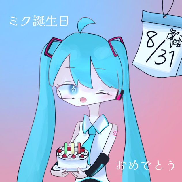 ミク誕生日おめでとう！！