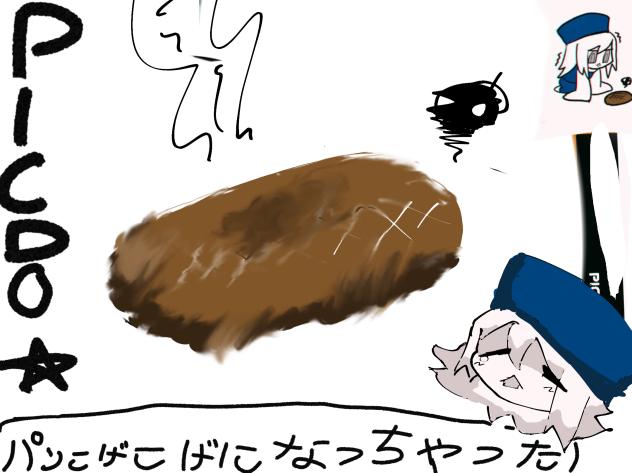 パンこげこげになっちゃった PICDO