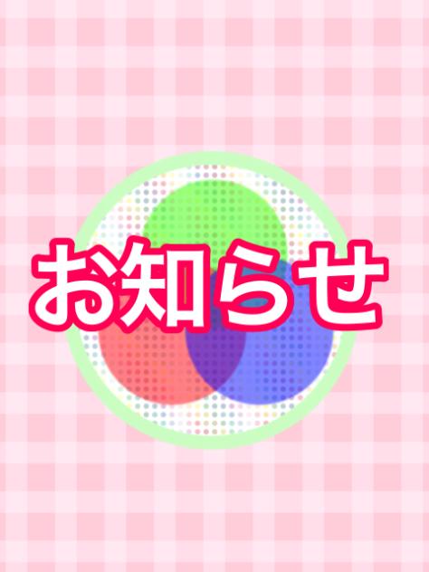 お知らせ！
