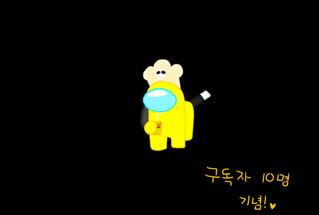 구독자 10명 넘은 기념 어몽어스 그리깃!