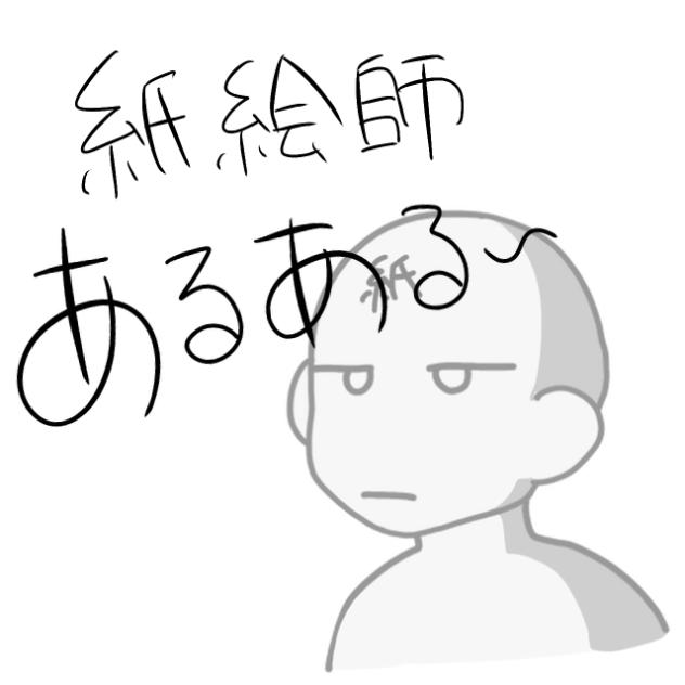 紙絵師あるある〜