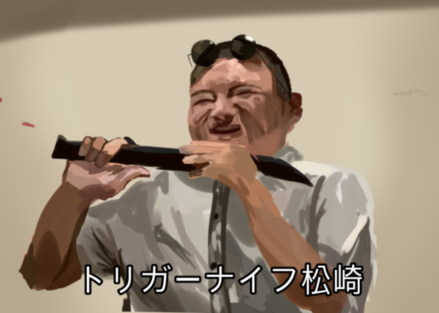 トリガーナイフ松崎
