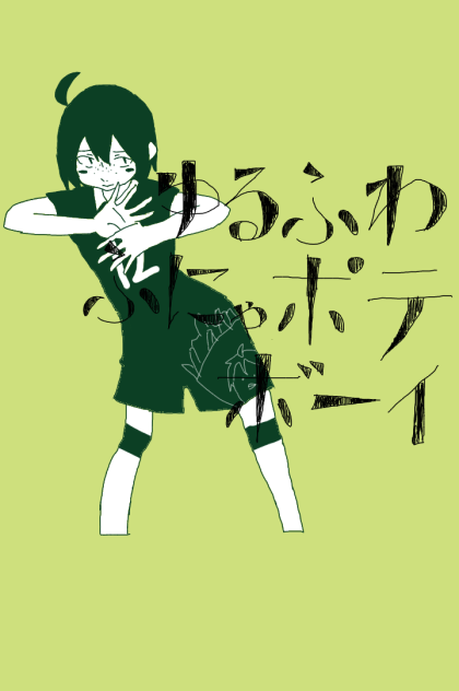 ゆるふわふにゃポテボーイ