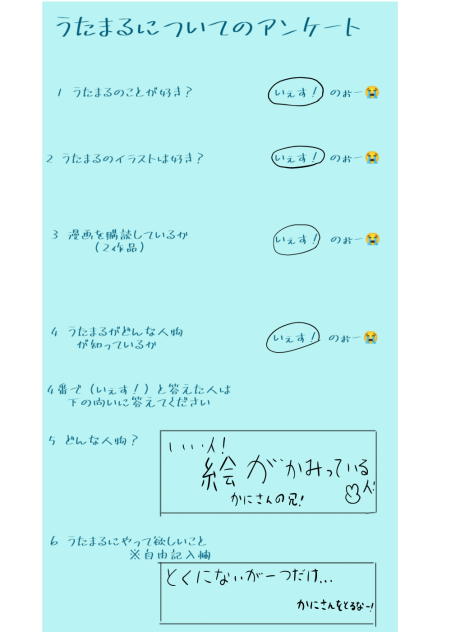 うたまるさんのアンケート！