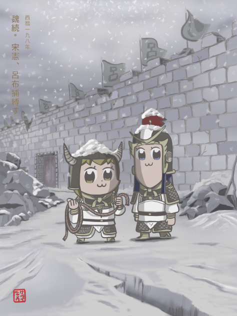 魏続と宋憲