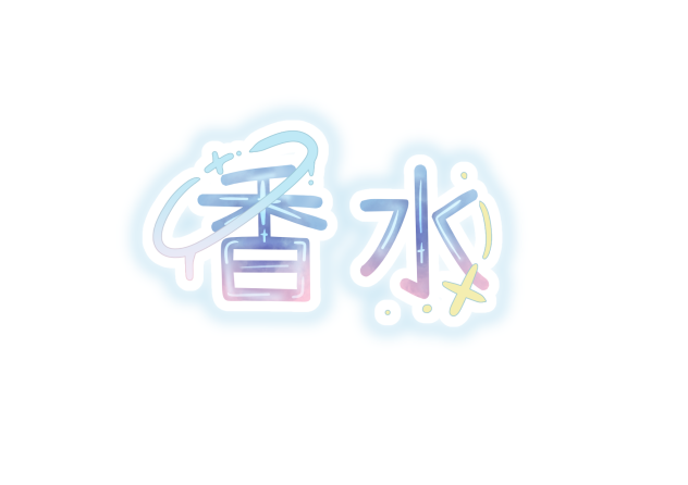 香水