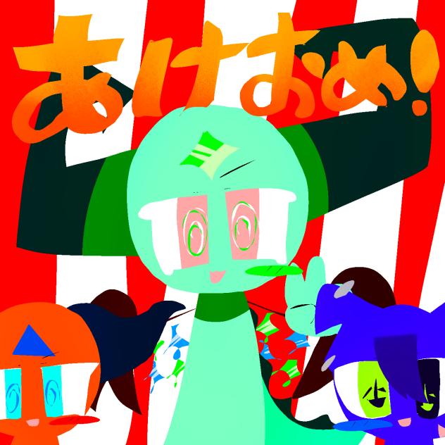 あけおめ！ことよろ！