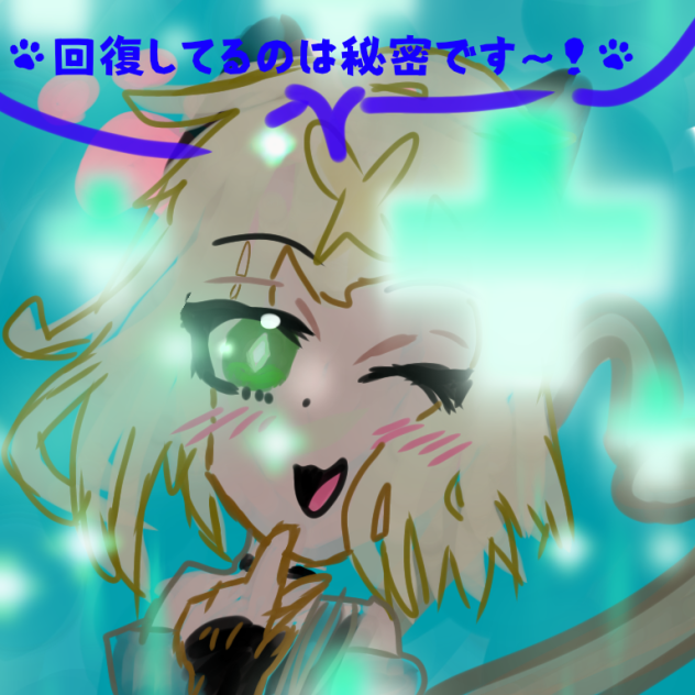 回復してるのは秘密です〜♥️
