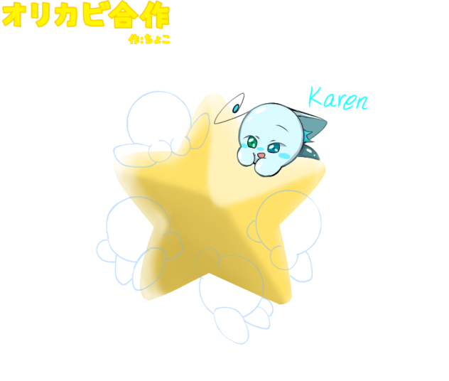 オリカビ合作繋げました！