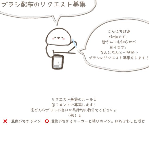 ブラシのリクエスト募集‼︎