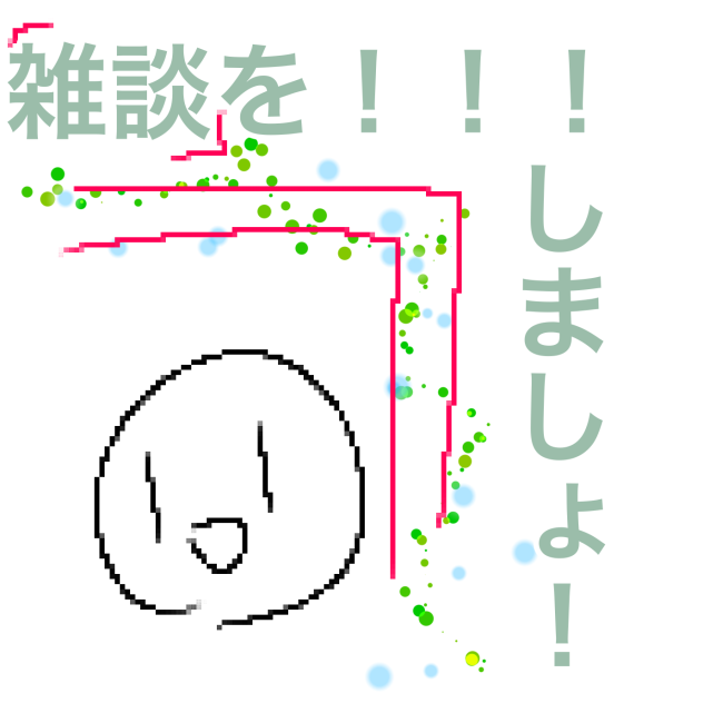 雑談しましょ。