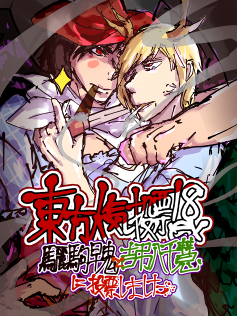 アウトロー極道百合に清き１票を