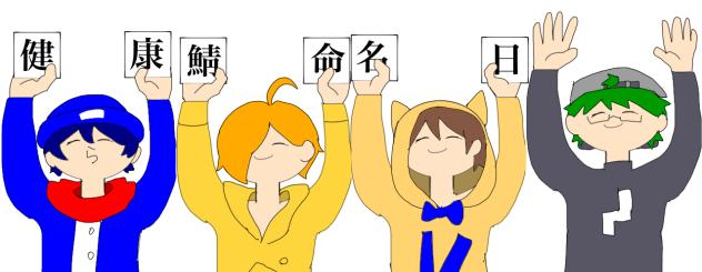 健康鯖命名日‼︎