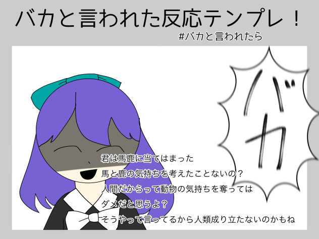 バカと言われたらwwwwwwwwwwww