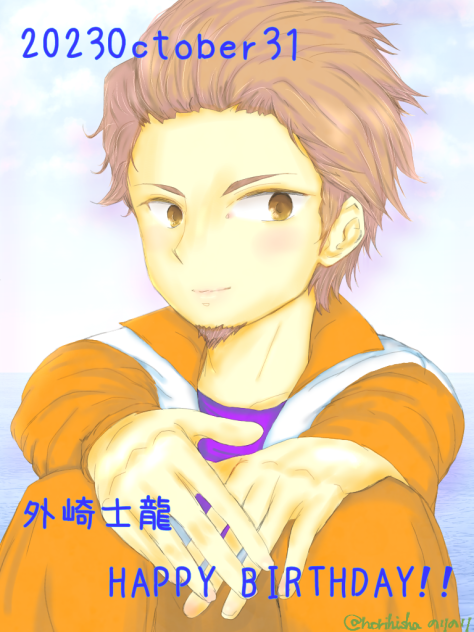 2023.10.31外崎士龍爆誕