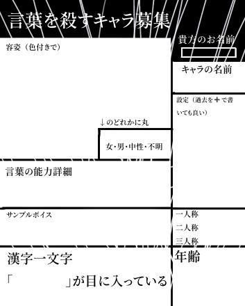 #言葉を殺すキャラ募集
