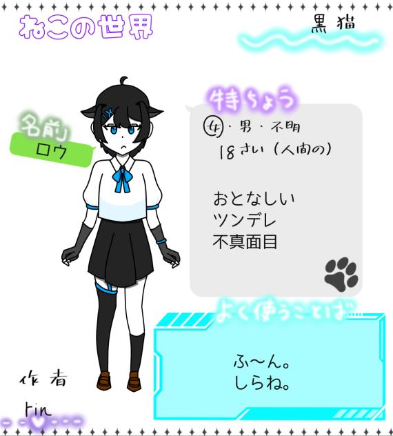 猫の世界キャラ募