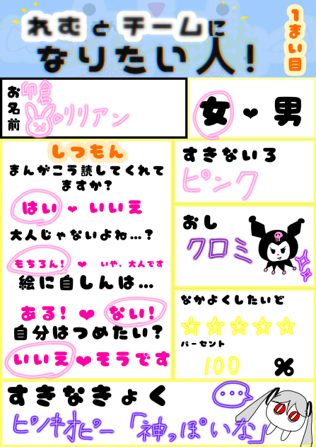 れむ様とチームになりたい