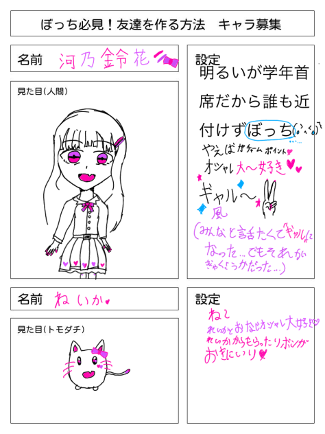 #友達方法キャラ募集