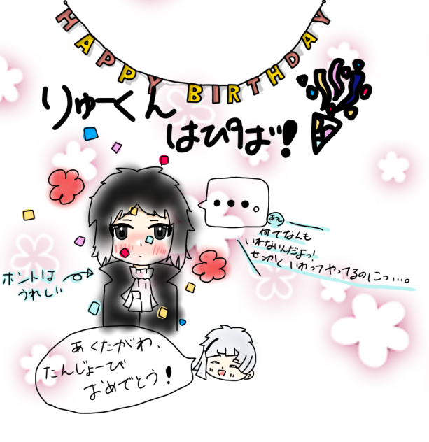龍くんおめでとう！！