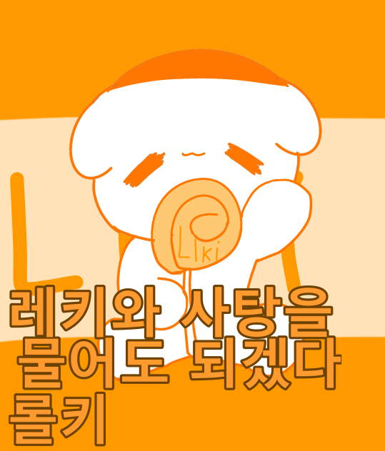 롤키 포스터(레롤리루로라 스튜디오❤️🧡💛💚💙💜)