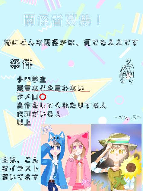 関係者募集ですっ