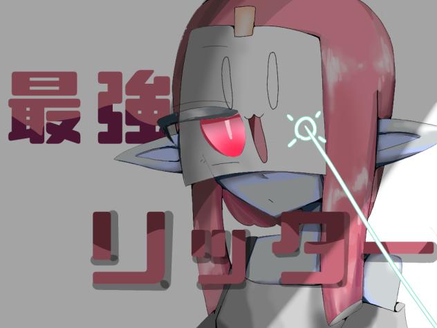 最強リッター！