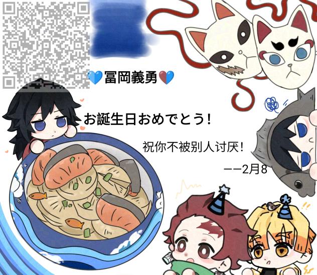 生日快乐啊，富冈义勇