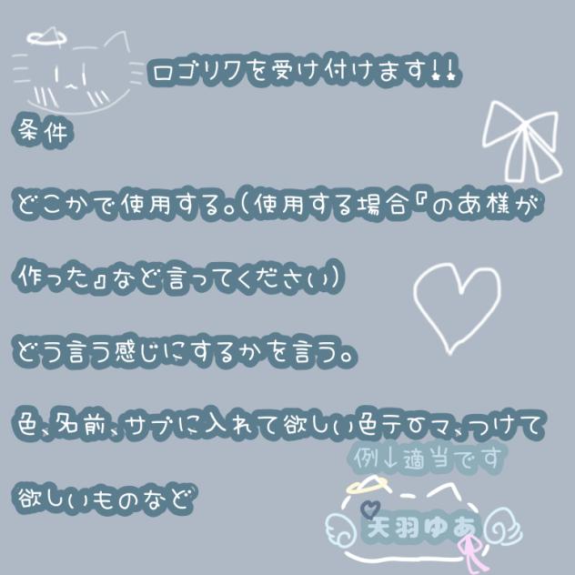 ロゴリク受け付け〜