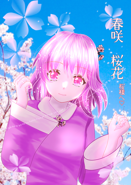春咲　桜花ちゃん♡