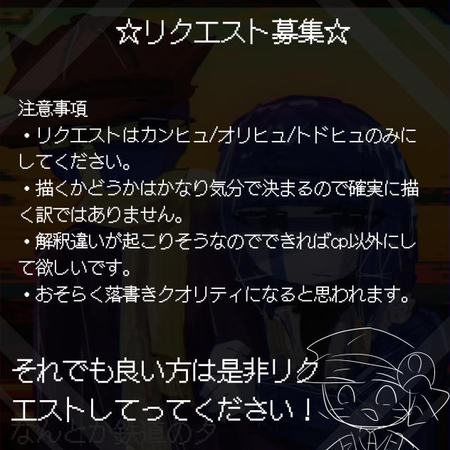 リクエスト募集