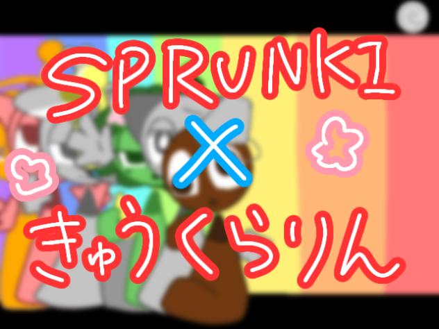 すぷくらりん