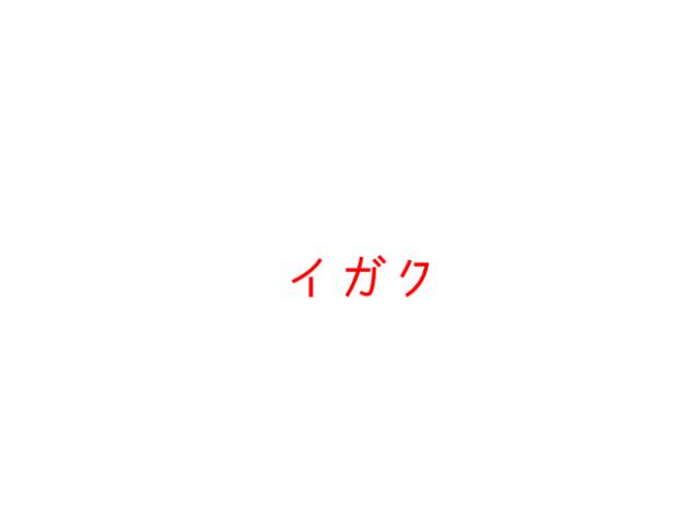 イガク유