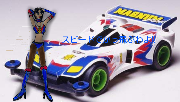 レッツ&ゴー!!レースクイーン豪華&マグナムセイバー