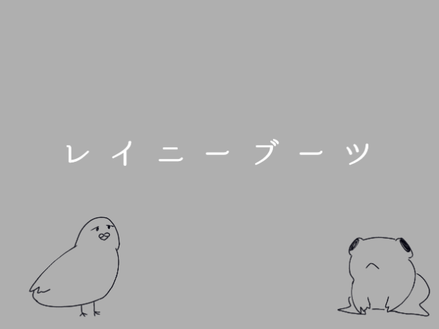 『レイニーブーツ』②
