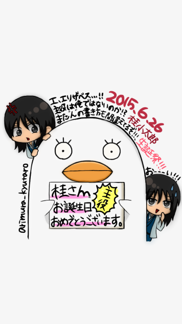 【ヅラ】桂小太郎生誕祭【おめでとう】