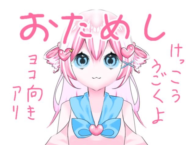 おためし