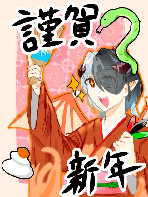 あけおめ～!