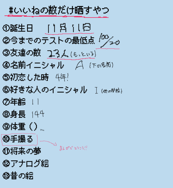 いいねの数だけ晒すやつ（回答）