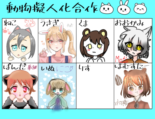 動物擬人化合作