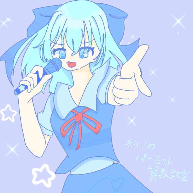 チルノのパーフェクト算数教室