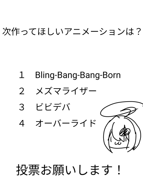 投票お願いします！