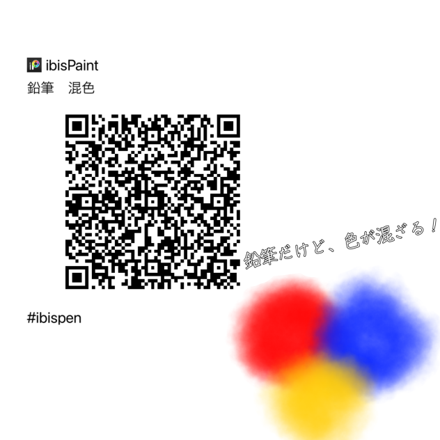 鉛筆ペン混色