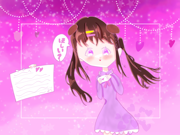 ほしい？