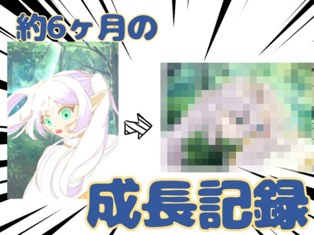 成長記録