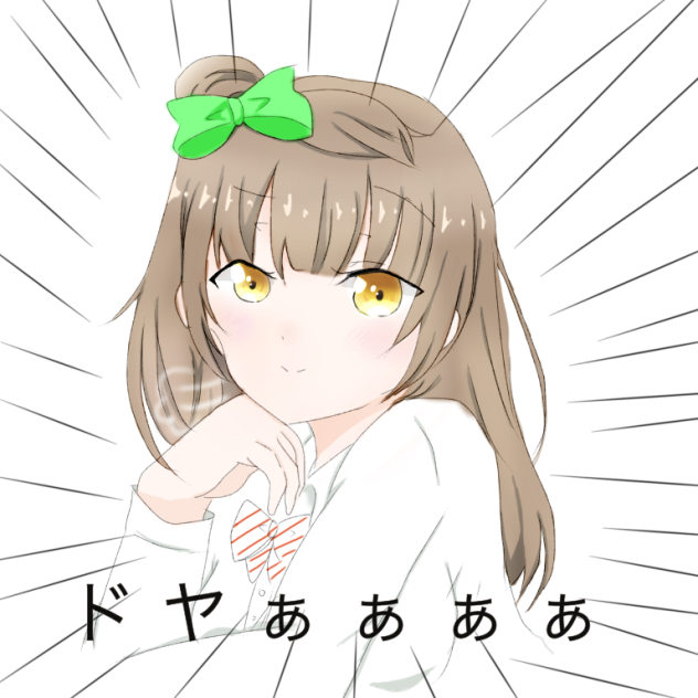 ドヤァァ