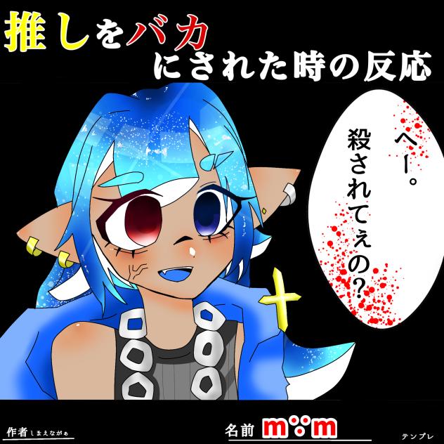 へぇ殺されたいのかァ(？)