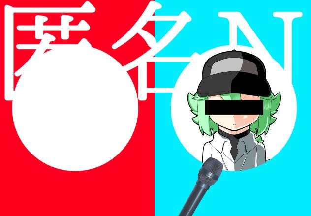 匿名N(未完成)